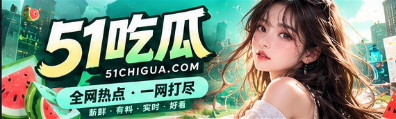 51吃瓜资讯封面与城市文化影像